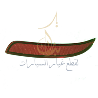صورة عاكس صدام خلفي يمين السيفين  B511F280503-0900-AAT 